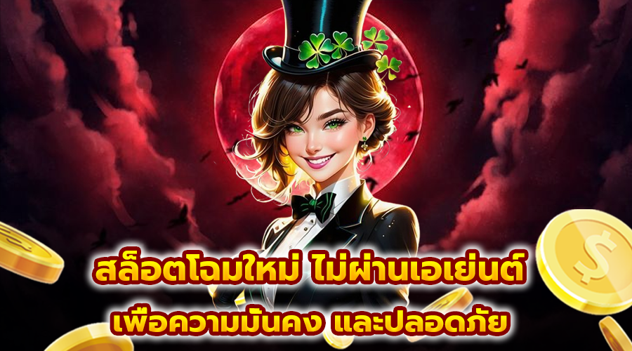 สล็อตโฉมใหม่
