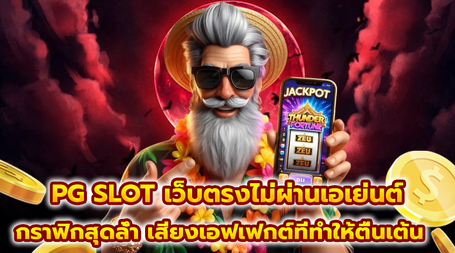 PG SLOT เว็บตรงไม่ผ่านเอเย่นต์