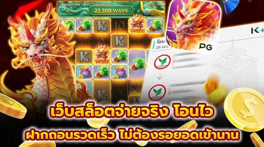 เว็บสล็อตจ่ายจริง โอนไว