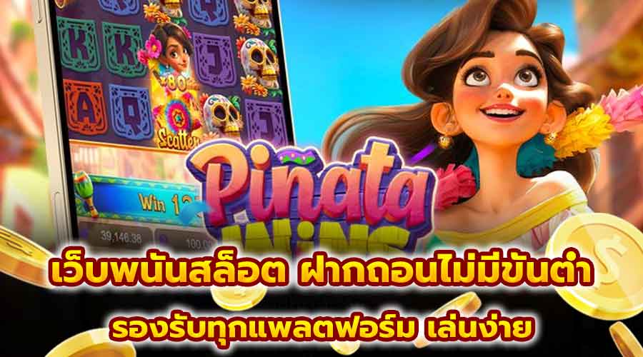 เว็บพนันสล็อต ฝากถอนไม่มีขั้นต่ำ