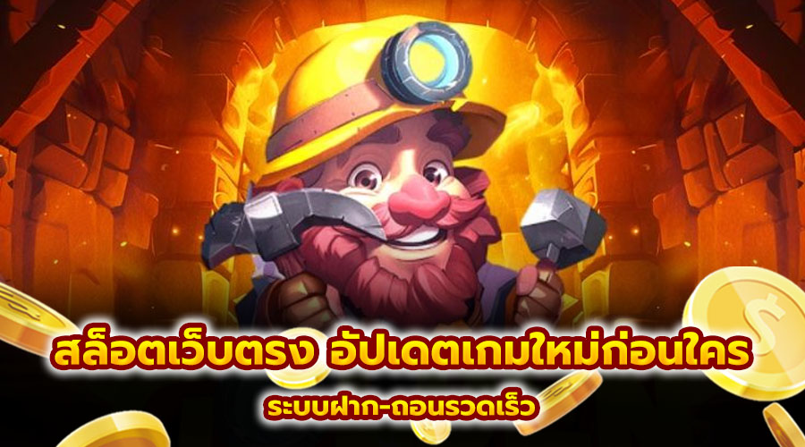 สล็อตเว็บตรง อัปเดตเกมใหม่ก่อนใคร