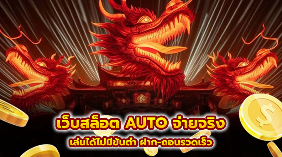 เว็บสล็อต AUTO จ่ายจริง