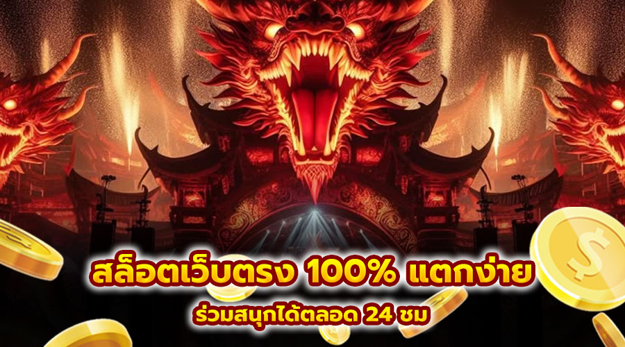 สล็อตเว็บตรง 100% แตกง่าย